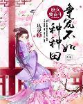 庶女要奋斗:争宠不如种种田全文阅读