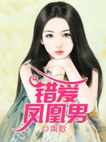 错爱凤凰男全文阅读