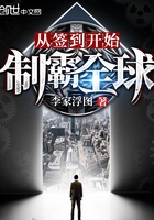 从签到开始制霸全球全文阅读