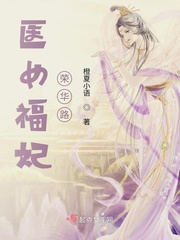 医女福妃荣华路全文阅读