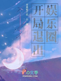 开局退出娱乐圈全文阅读