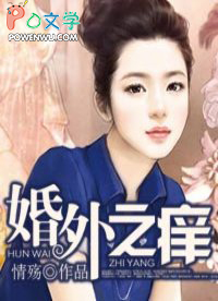 婚外之痒全文阅读