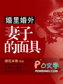 婚里婚外:妻子的面具全文阅读