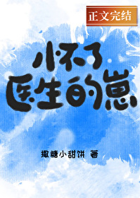怀了医生的崽全文阅读