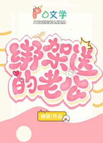绑架送的老公全文阅读