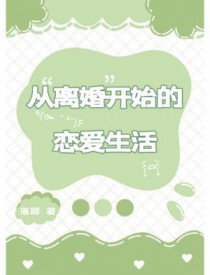 从离婚开始的恋爱生活全文阅读