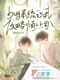 bug系统让我攻略烦人上司全文阅读