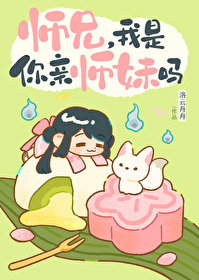 师兄,我是你亲师妹吗全文阅读