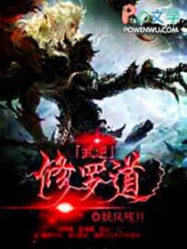 武逆修罗道全文阅读