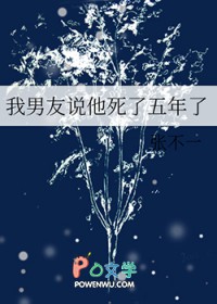 我男友说他死了五年了全文阅读