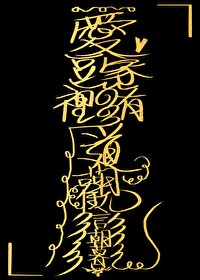 爱豆家里有道观全文阅读