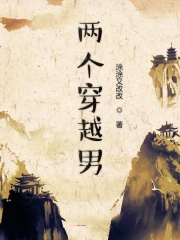 两个穿越男全文阅读