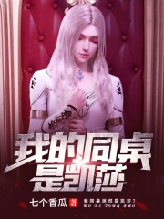 我的同桌是凯莎全文阅读