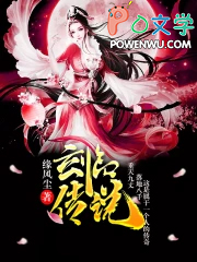 玄临传说全文阅读