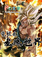 觉醒在龙珠世界全文阅读