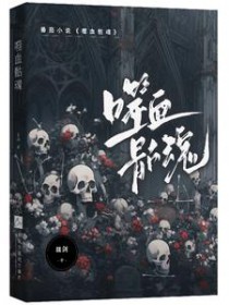 噬血骷魂全文阅读