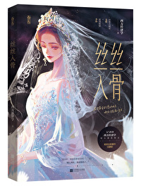 丝丝入骨全文阅读