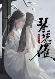 琴瑟债全文阅读