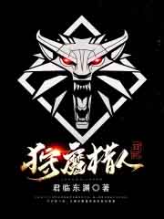 狩魔猎人日记全文阅读