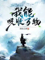 我能吸收万物全文阅读