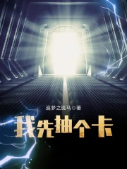 我先抽个卡全文阅读