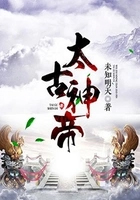 太古神帝全文阅读