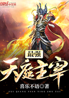 最强天庭主宰全文阅读