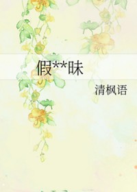 假装暧昧全文阅读