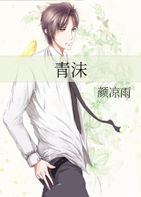 青沫全文阅读