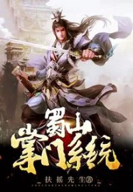 蜀山掌门系统全文阅读