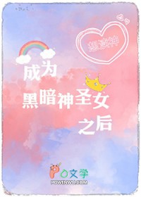 成为黑暗神圣女之后全文阅读