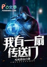 我有一扇传送门全文阅读