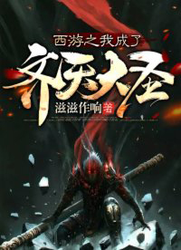 西游之我成了齐天大圣全文阅读