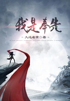 我是奉先全文阅读