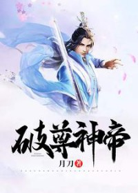 破尊神帝全文阅读