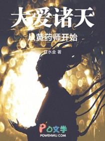 大爱诸天从黄药师开始全文阅读
