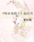 《吸血鬼骑士》寂结芳华全文阅读