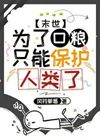 为了口粮只能保护人类了全文阅读