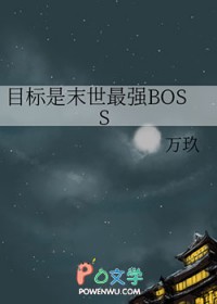目标是末世最强BOSS全文阅读