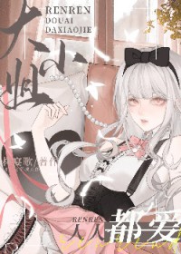 人人都爱大小姐全文阅读