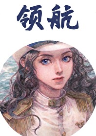 领航员沉没全文阅读