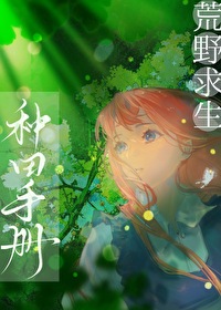 荒野求生种田手册全文阅读