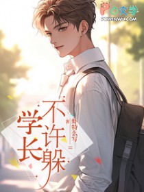 学长,不许躲全文阅读