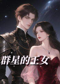 群星的王女(NP贵族雄竞)全文阅读