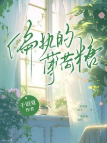 偏执的薄荷糖全文阅读