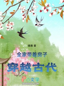 全家带着房子穿越古代全文阅读