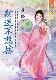 财迷不想嫁全文阅读