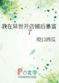 我在异世开店铺后暴富了全文阅读