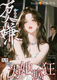 万人嫌又如何,九个癫公为她疯狂全文阅读