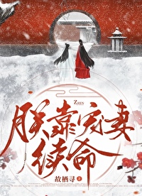 朕靠宠妻续命全文阅读